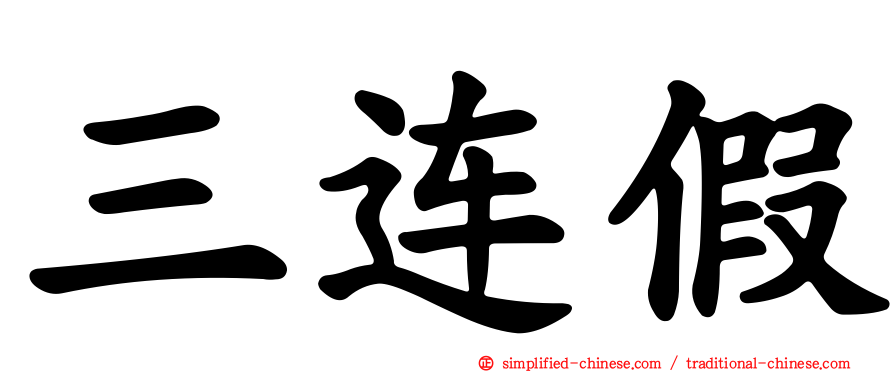 三连假