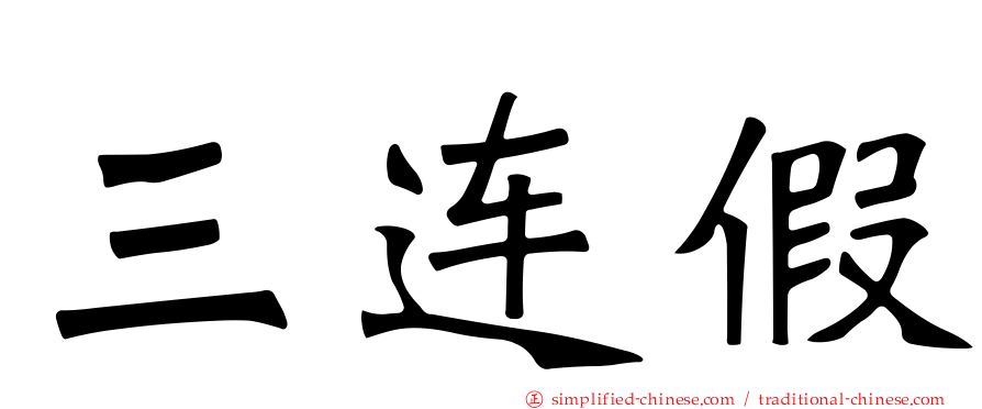 三连假
