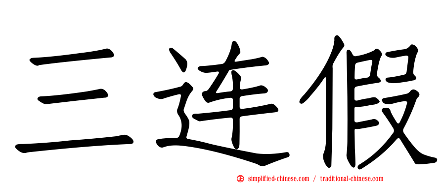 三连假