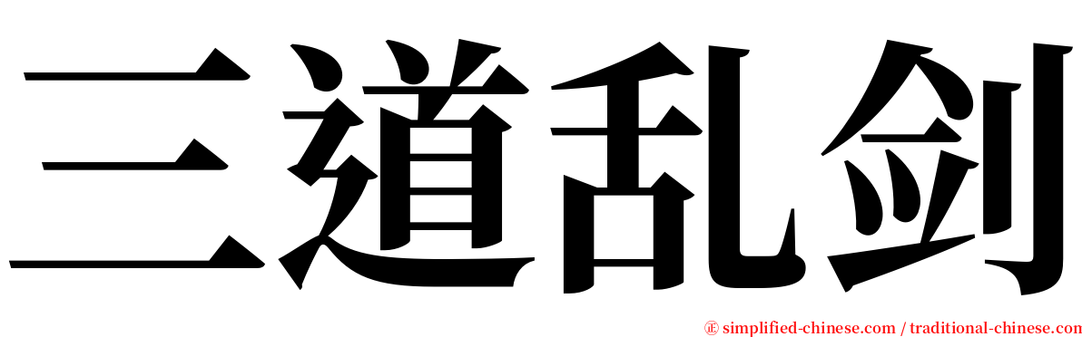 三道乱剑 serif font