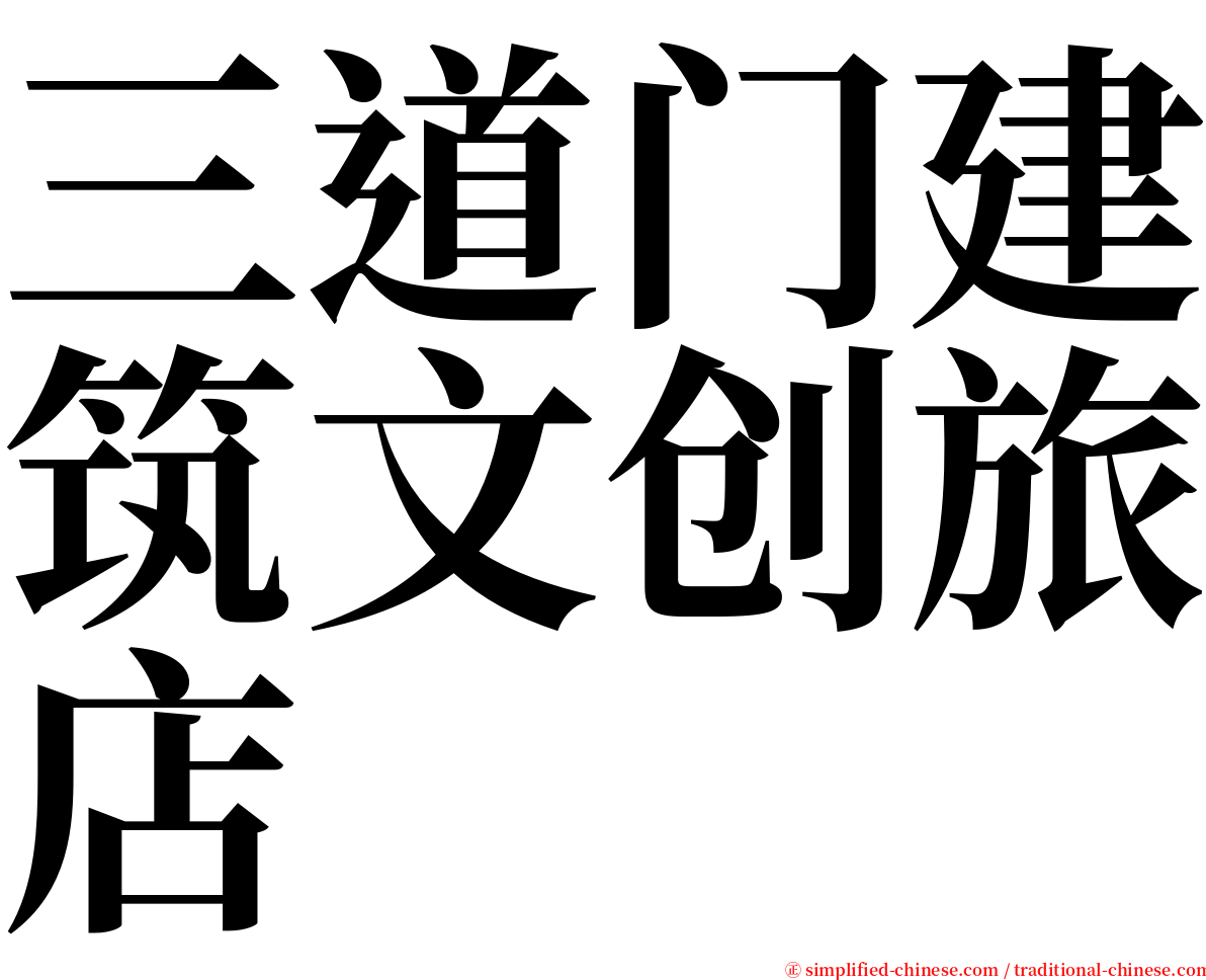 三道门建筑文创旅店 serif font