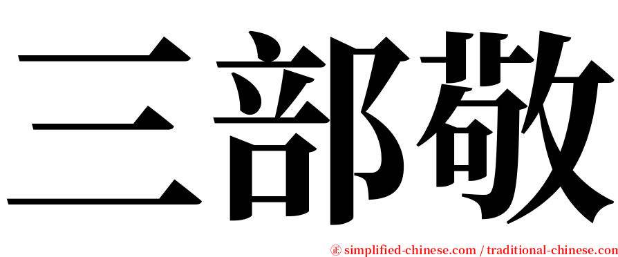 三部敬 serif font