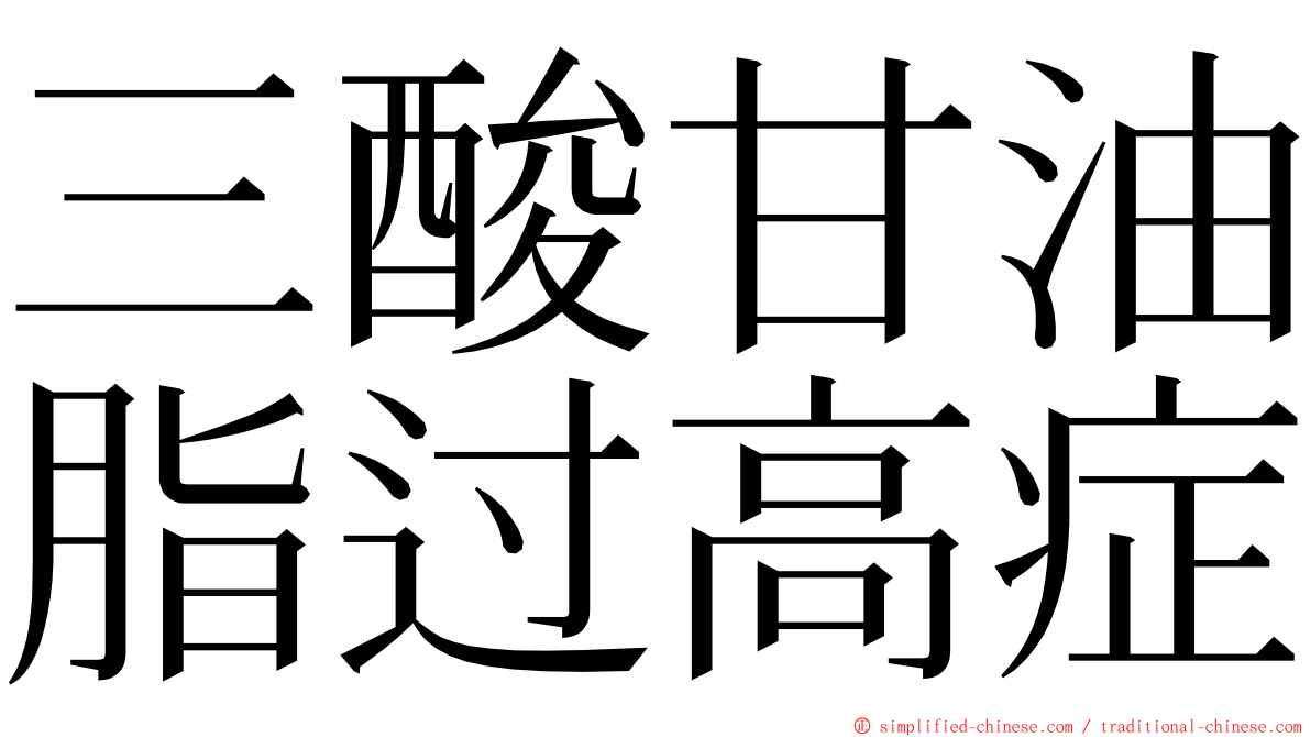 三酸甘油脂过高症 ming font