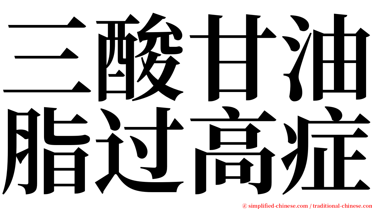 三酸甘油脂过高症 serif font