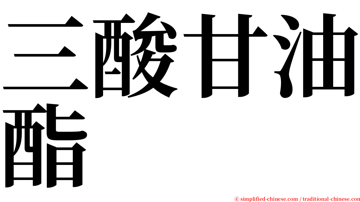 三酸甘油酯 serif font