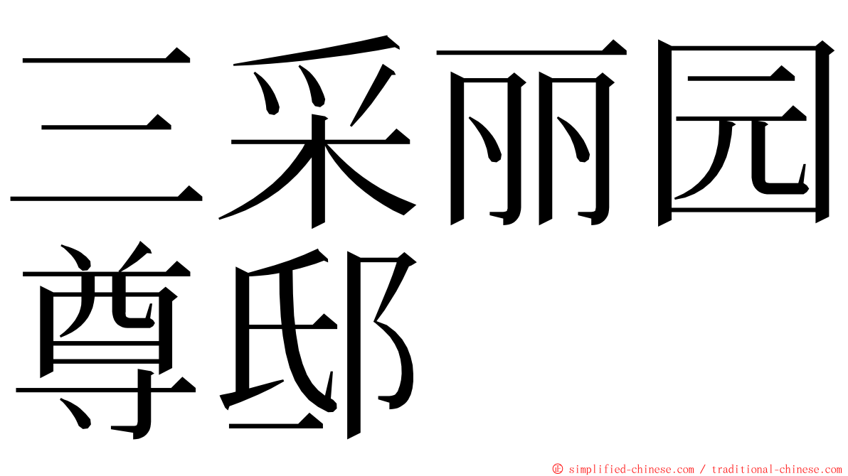 三采丽园尊邸 ming font