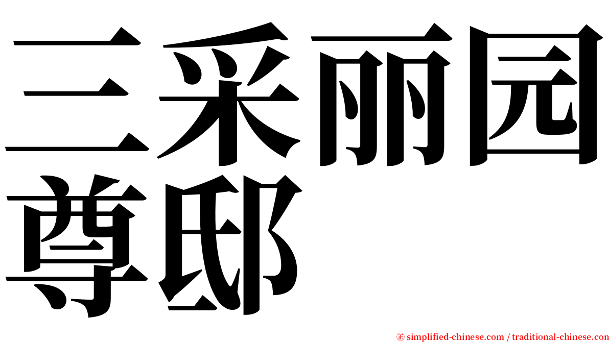 三采丽园尊邸 serif font