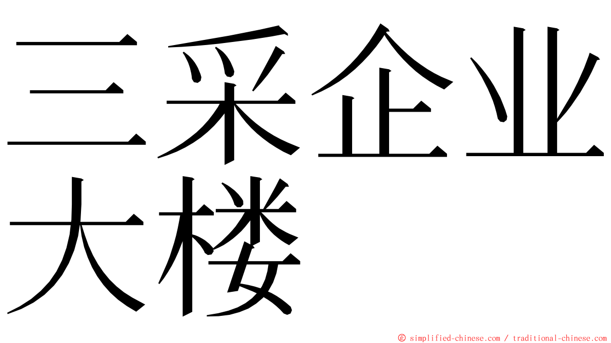 三采企业大楼 ming font