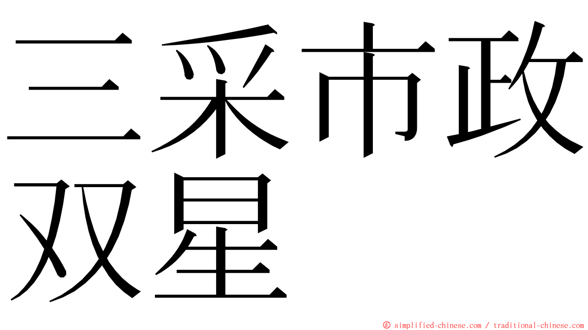 三采市政双星 ming font