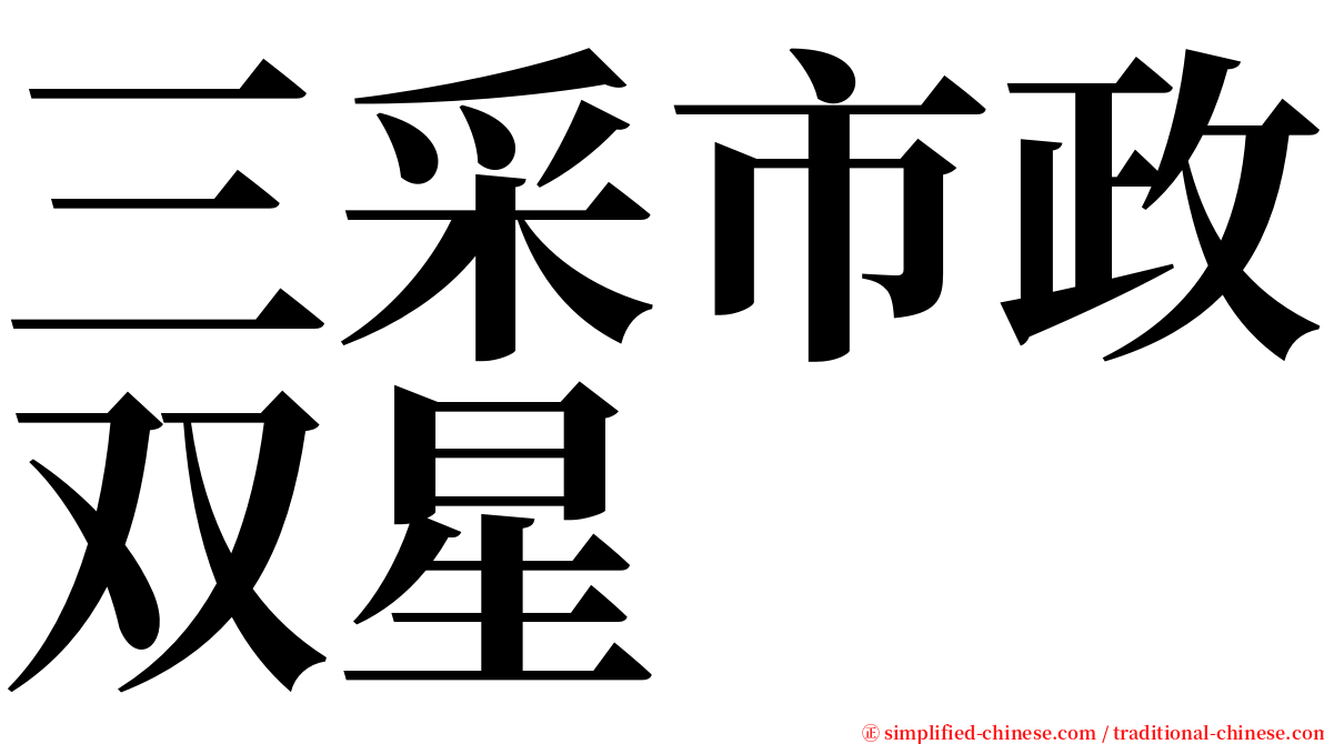 三采市政双星 serif font