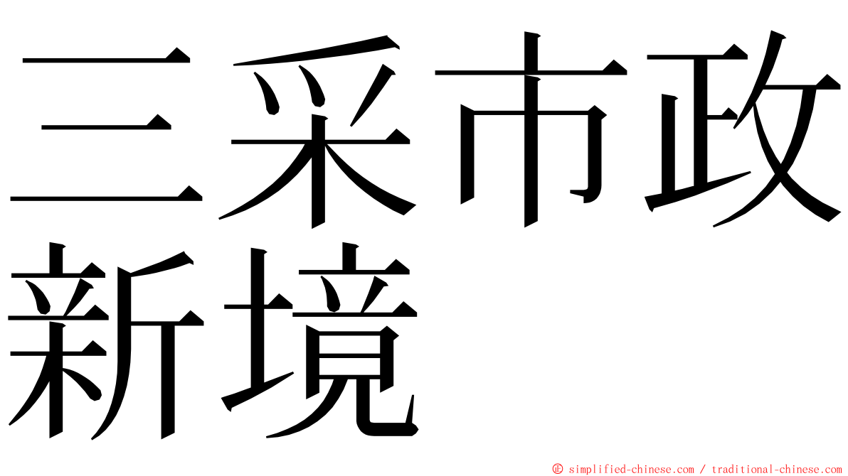 三采市政新境 ming font