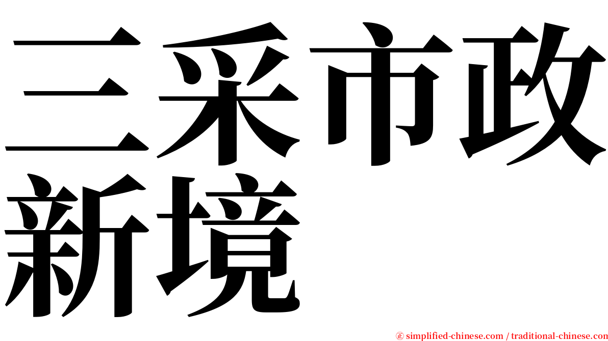 三采市政新境 serif font