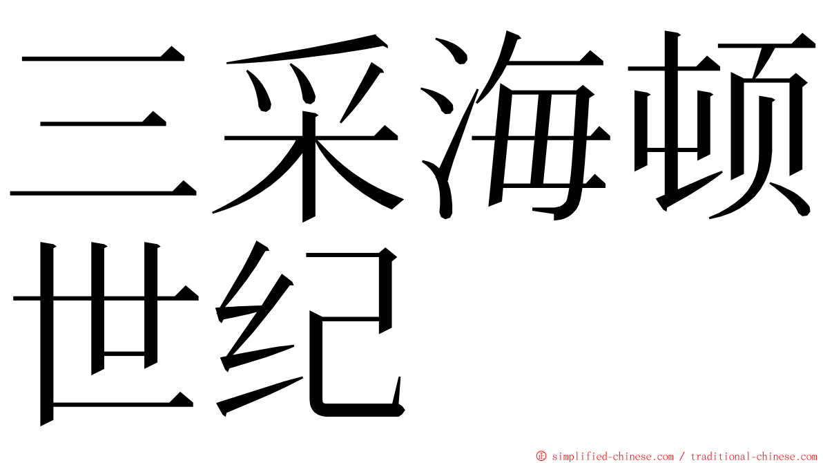 三采海顿世纪 ming font