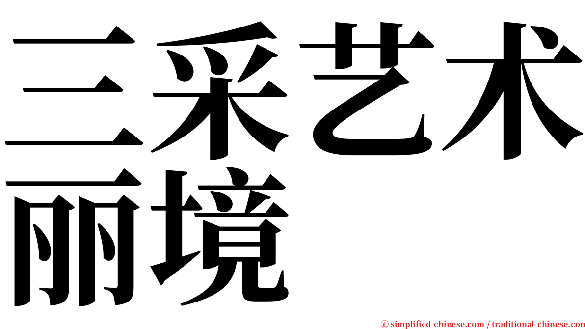 三采艺术丽境 serif font