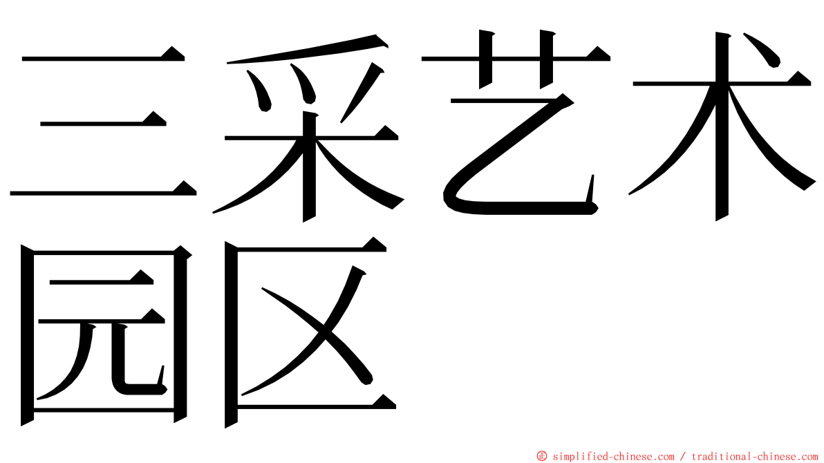 三采艺术园区 ming font