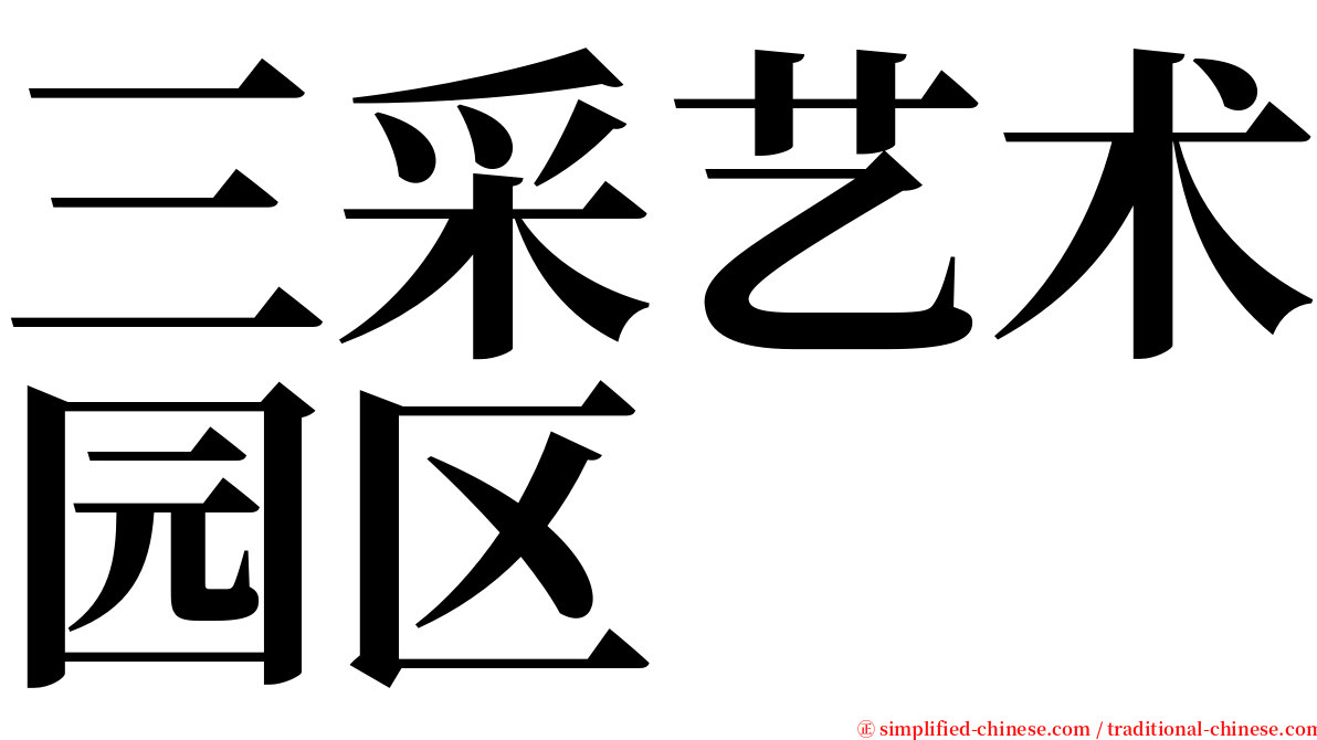 三采艺术园区 serif font