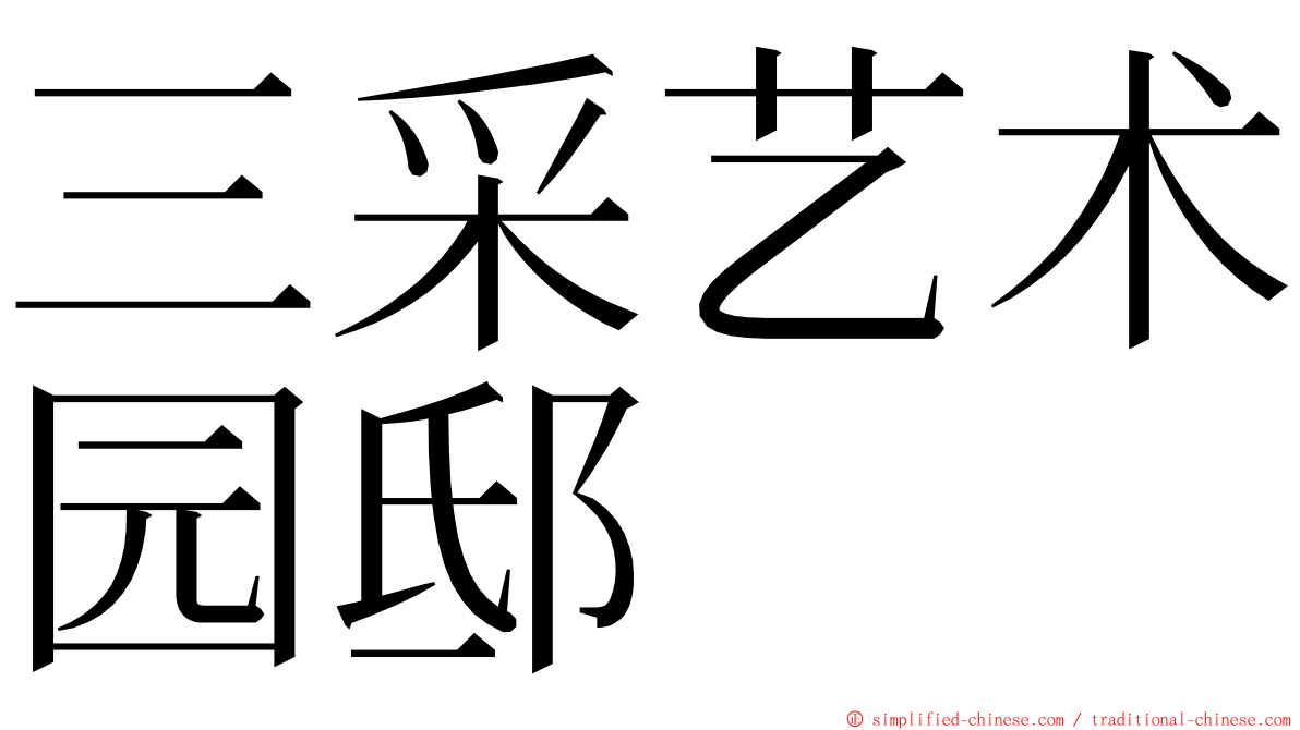 三采艺术园邸 ming font