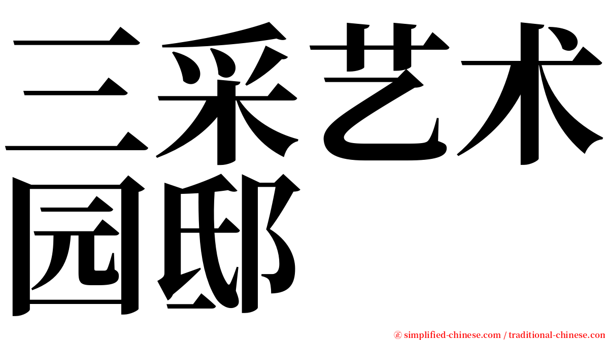 三采艺术园邸 serif font