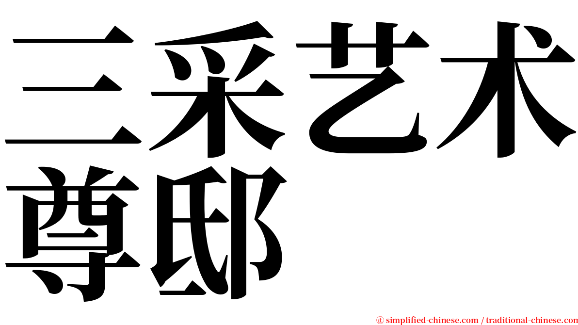 三采艺术尊邸 serif font