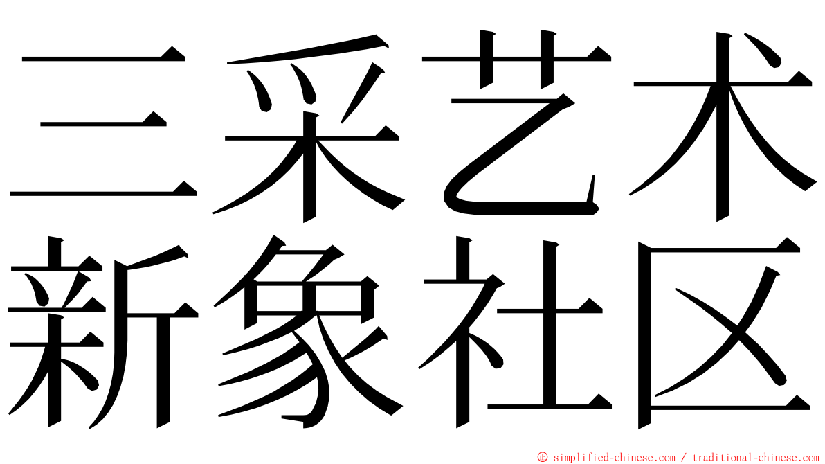 三采艺术新象社区 ming font