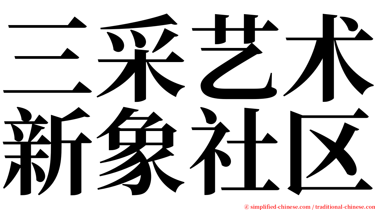 三采艺术新象社区 serif font