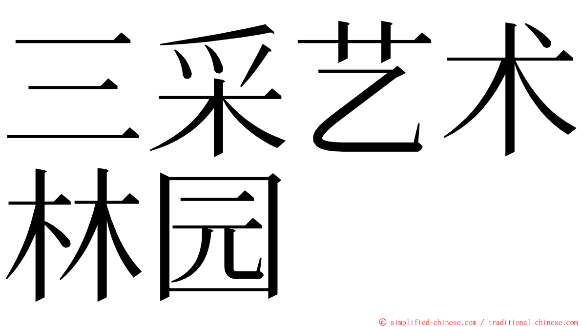 三采艺术林园 ming font