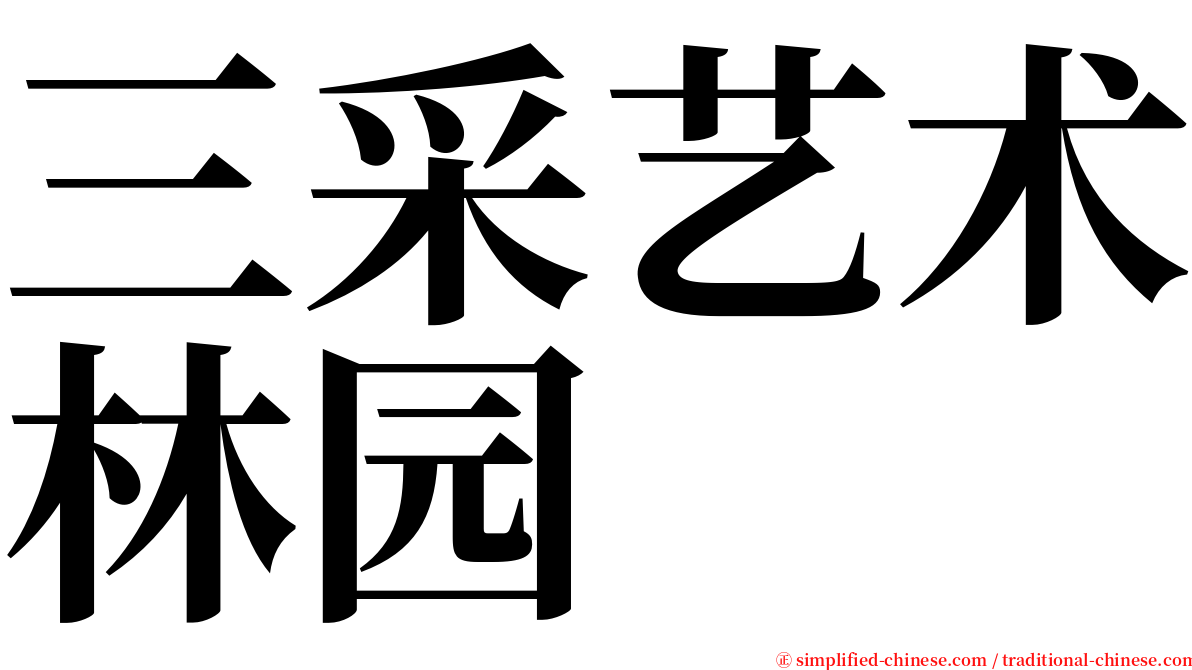 三采艺术林园 serif font