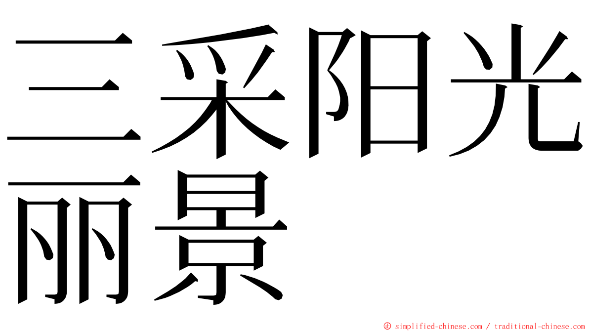 三采阳光丽景 ming font