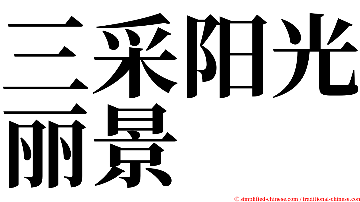 三采阳光丽景 serif font