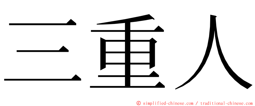 三重人 ming font