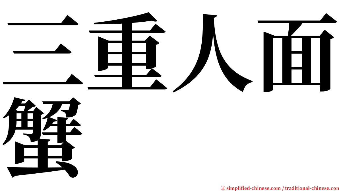 三重人面蟹 serif font