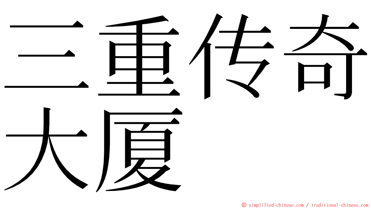 三重传奇大厦 ming font