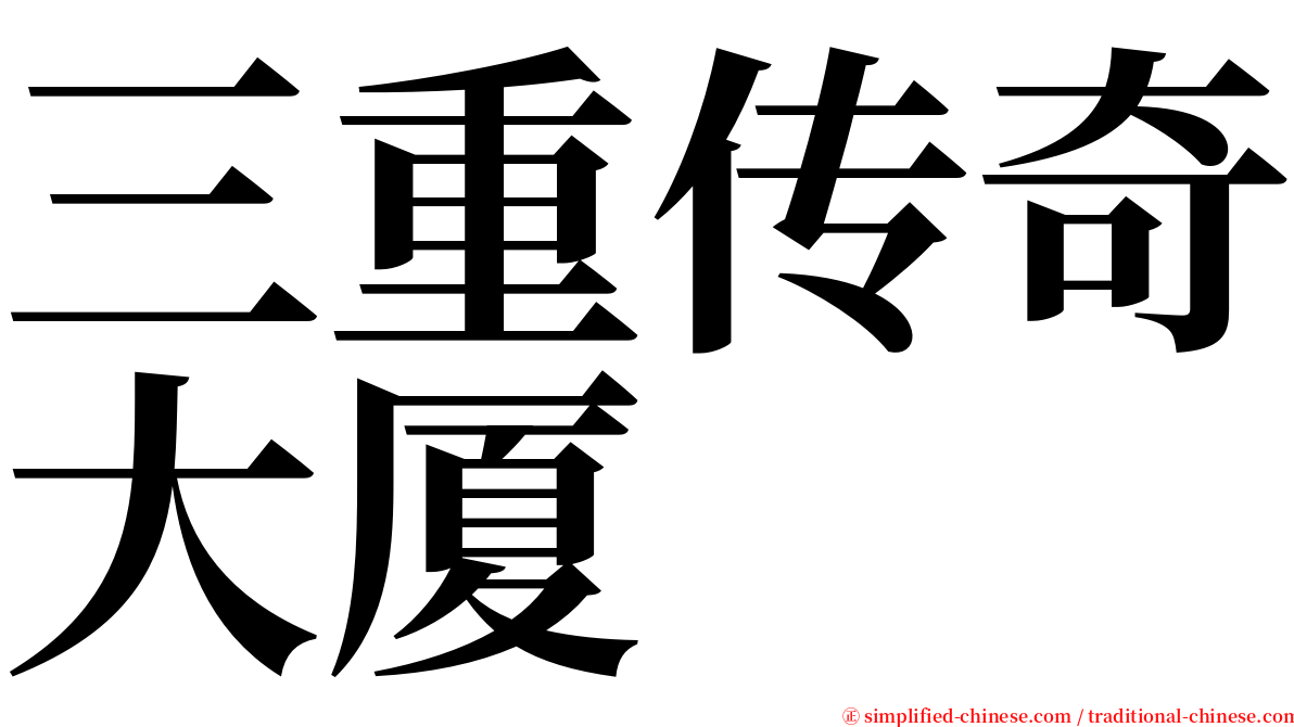 三重传奇大厦 serif font