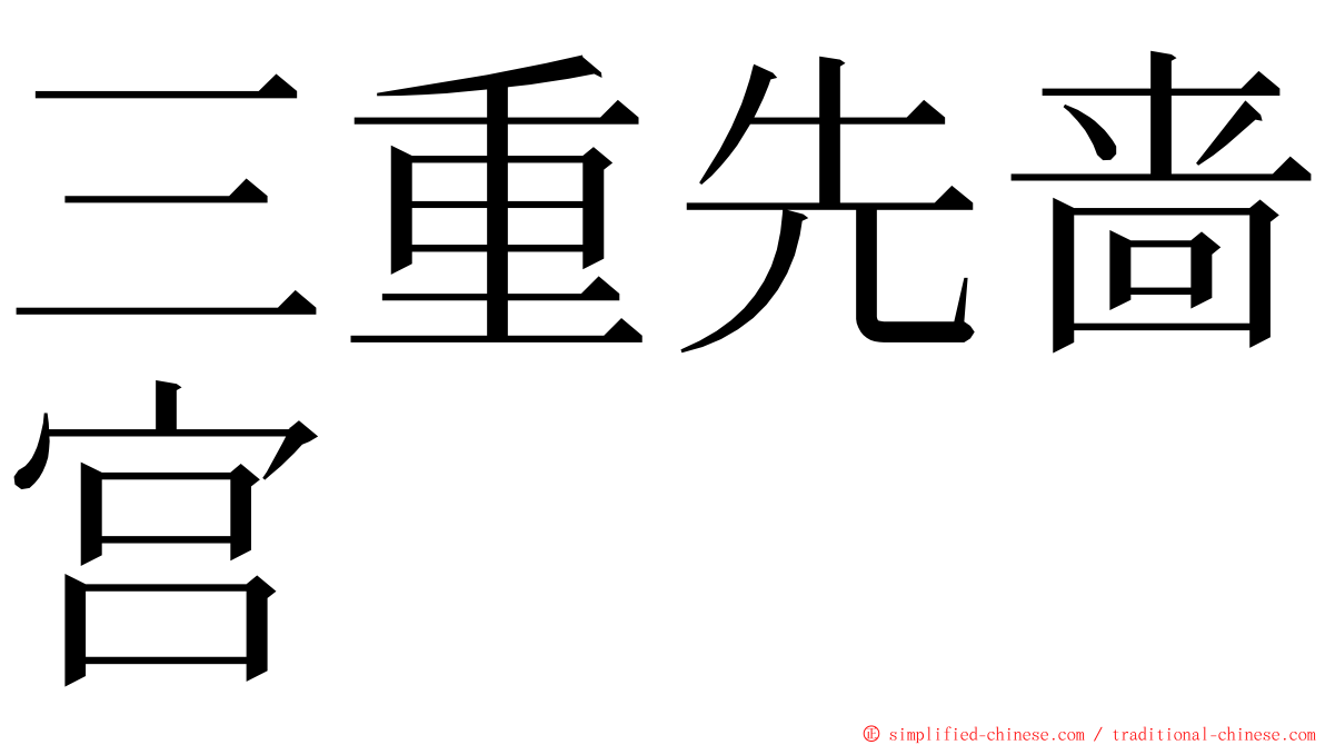 三重先啬宫 ming font