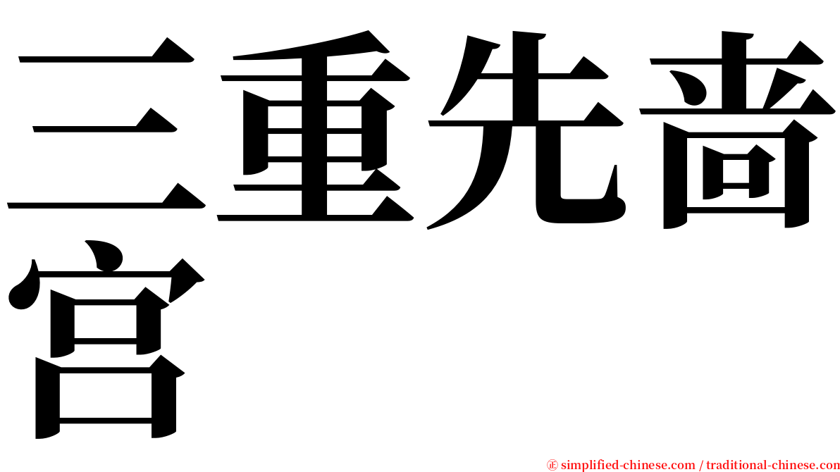 三重先啬宫 serif font