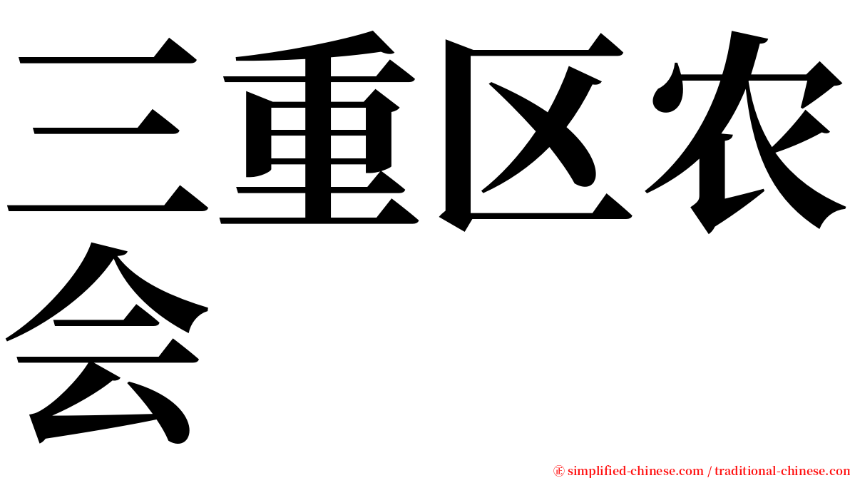 三重区农会 serif font