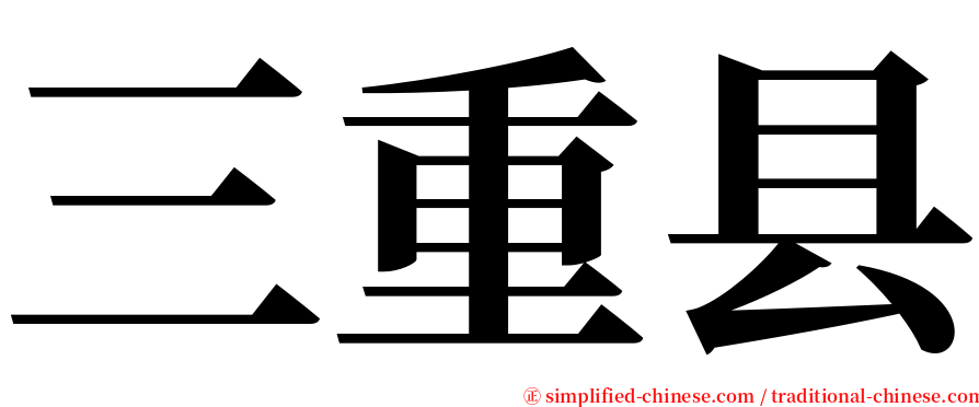 三重县 serif font