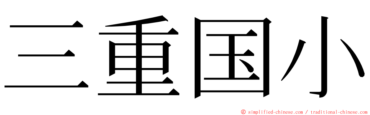 三重国小 ming font