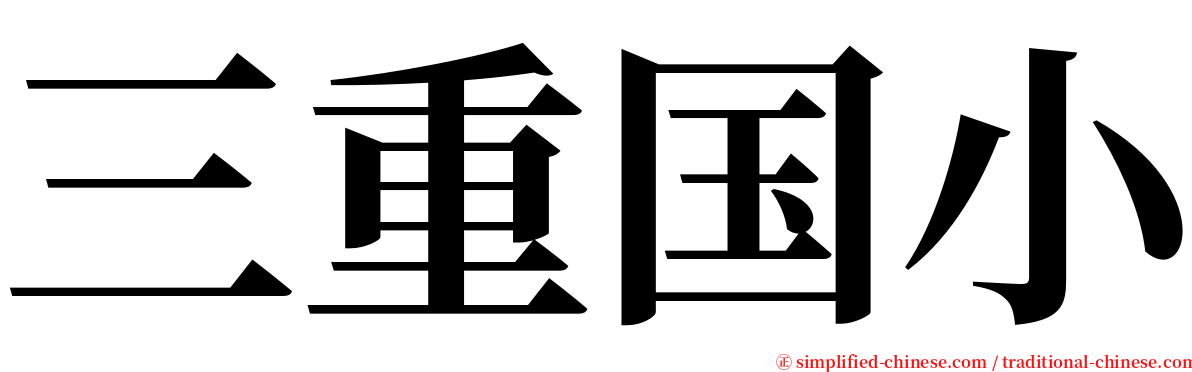 三重国小 serif font