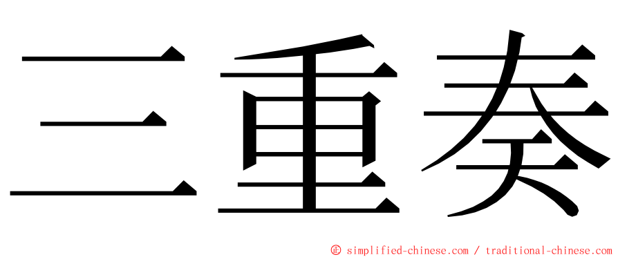 三重奏 ming font