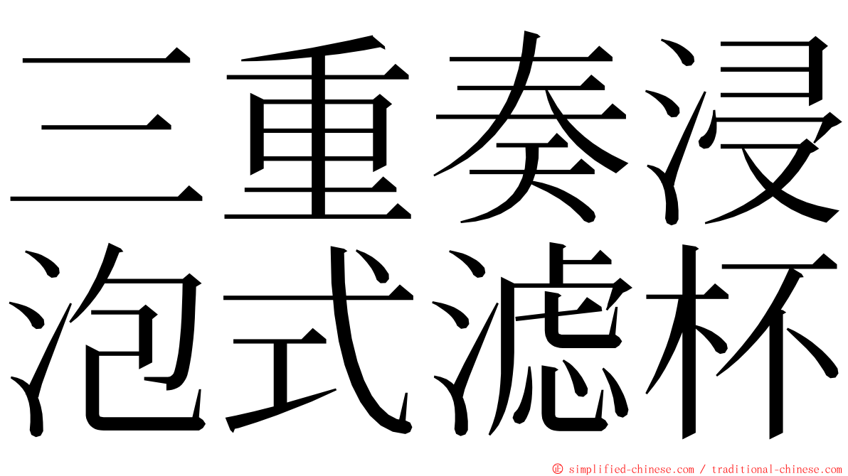 三重奏浸泡式滤杯 ming font