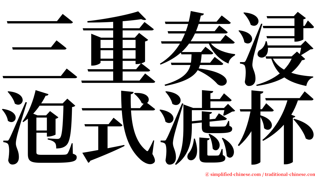 三重奏浸泡式滤杯 serif font