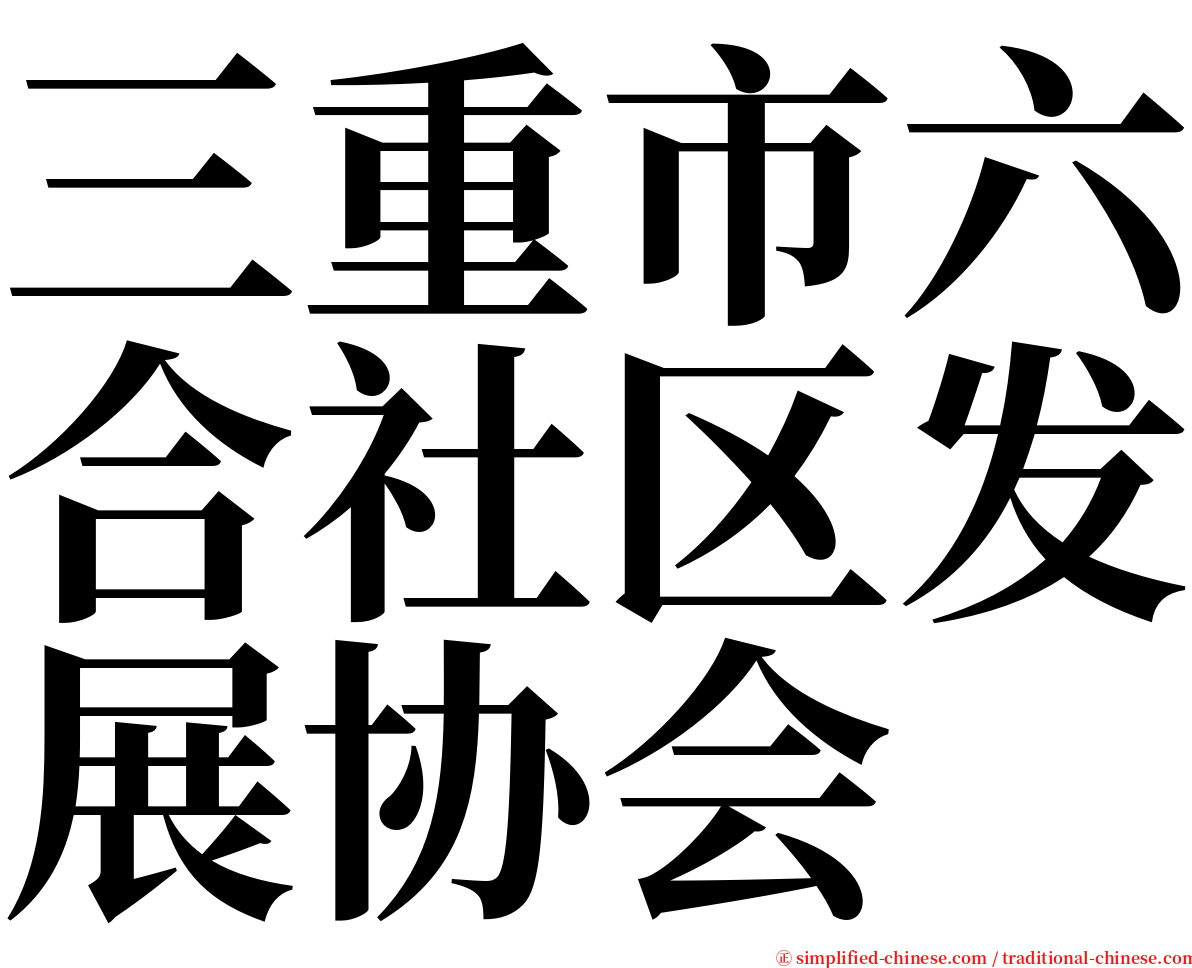 三重市六合社区发展协会 serif font