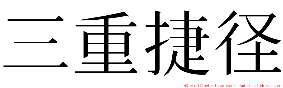 三重捷径 ming font