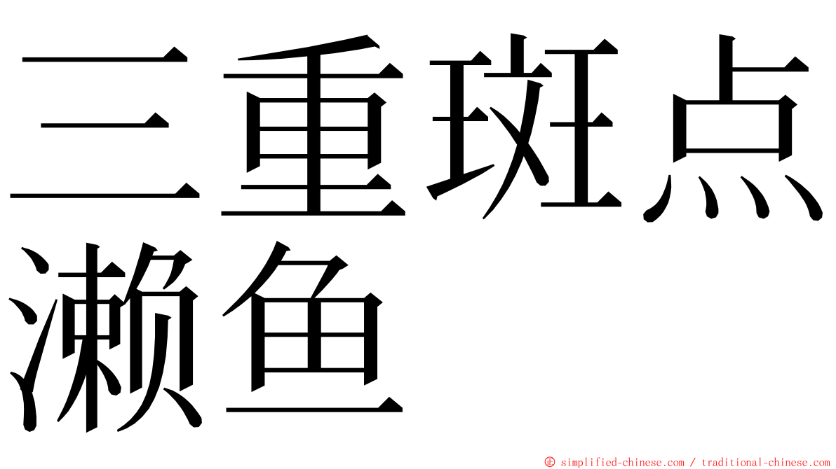 三重斑点濑鱼 ming font