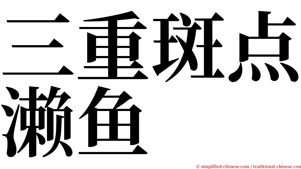 三重斑点濑鱼 serif font