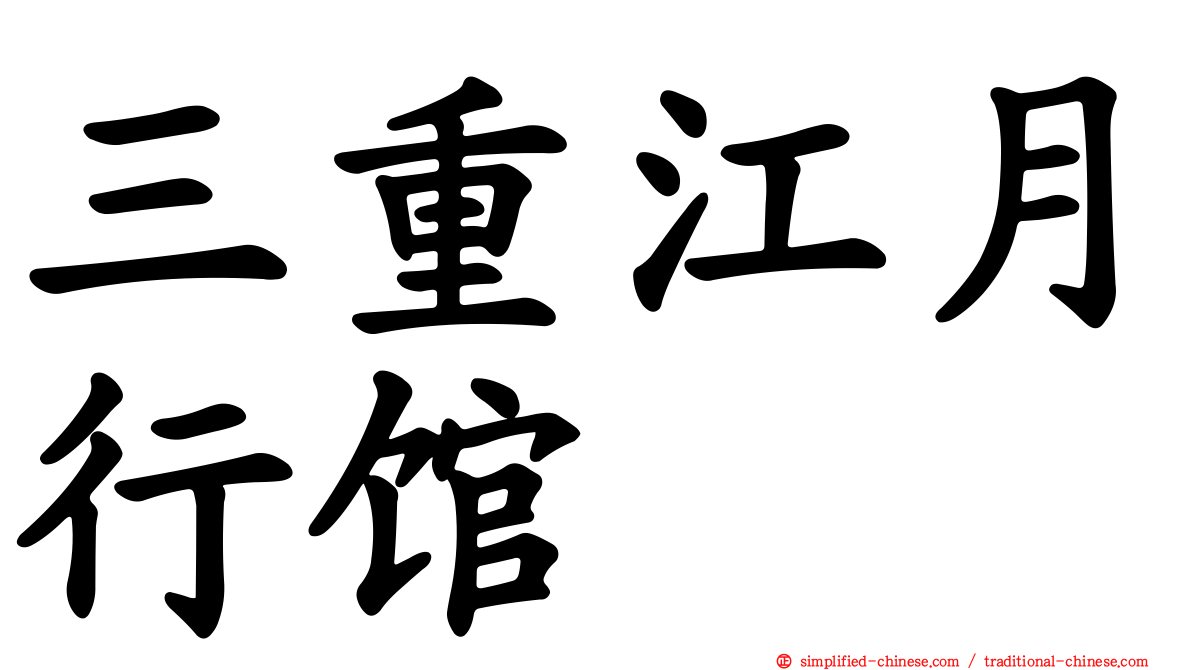 三重江月行馆