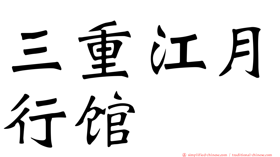 三重江月行馆
