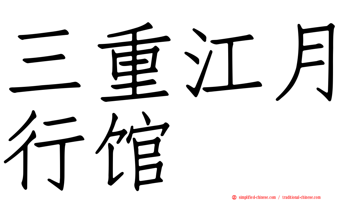 三重江月行馆