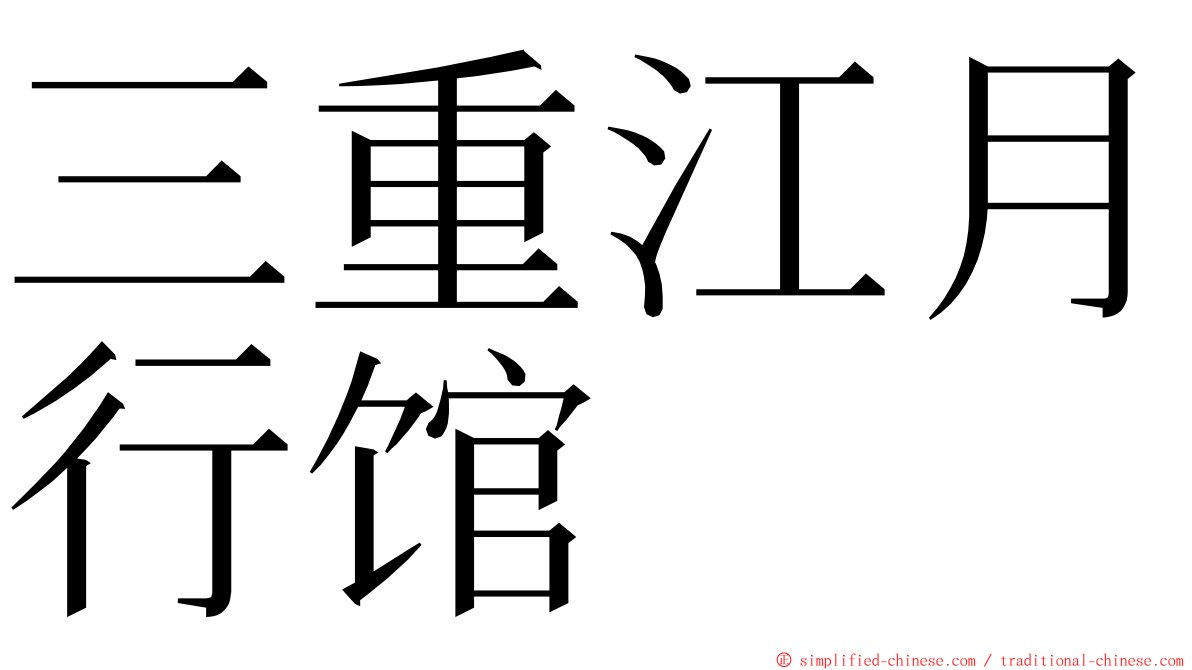 三重江月行馆 ming font
